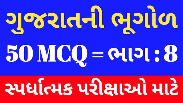8 Gujarat Ni Bhugol Mcq Gujarati