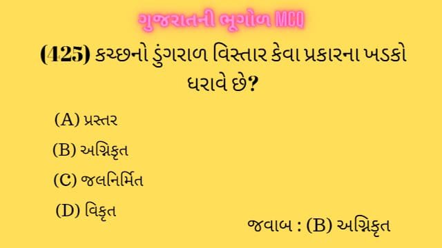 9 Gujarat Ni Bhugol Mcq Gujarati