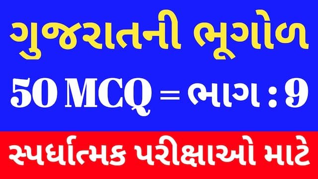 9 Gujarat Ni Bhugol Mcq Gujarati