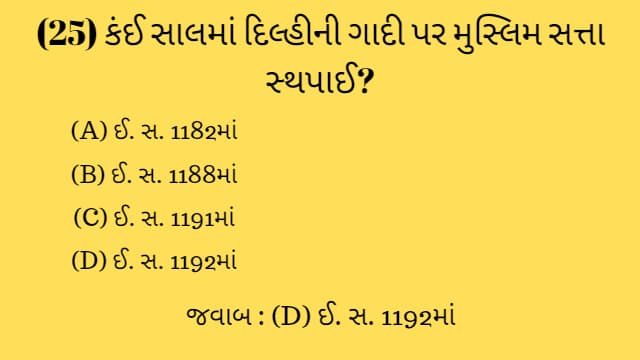 Std 7 Social Science Chapter 1 Mcq Gujarati