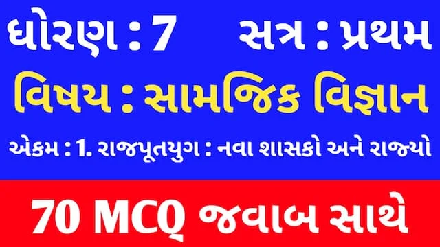 Std 7 Social Science Chapter 1 Mcq Gujarati