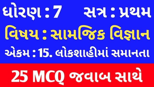 Std 7 Social Science Chapter 15 Mcq Gujarati