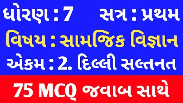 Std 7 Social Science Chapter 2 Mcq Gujarati