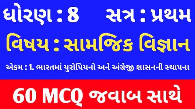Std 8 Social Science Chapter 1 Mcq Gujarati