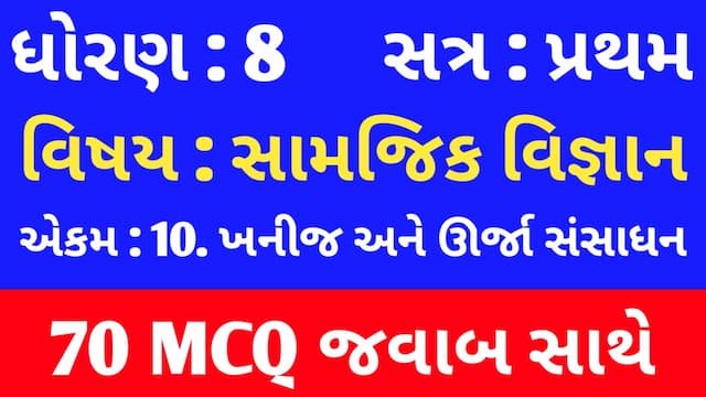 Std 8 Social Science Chapter 10 Mcq Gujarati