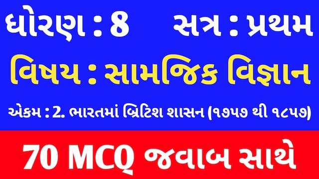 Std 8 Social Science Chapter 2 Mcq Gujarati