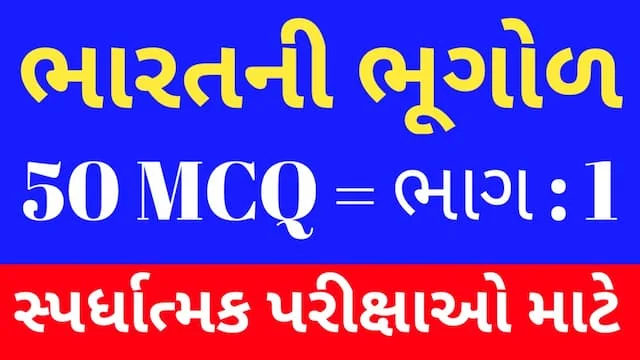 1 Bharat Ni Bhugol Mcq Gujarati