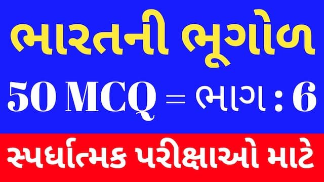 6 Bharat Ni Bhugol Mcq Gujarati