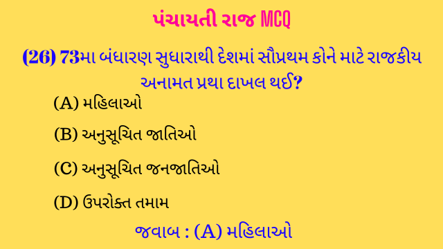 1 Panchayati raj Mcq In Gujarati