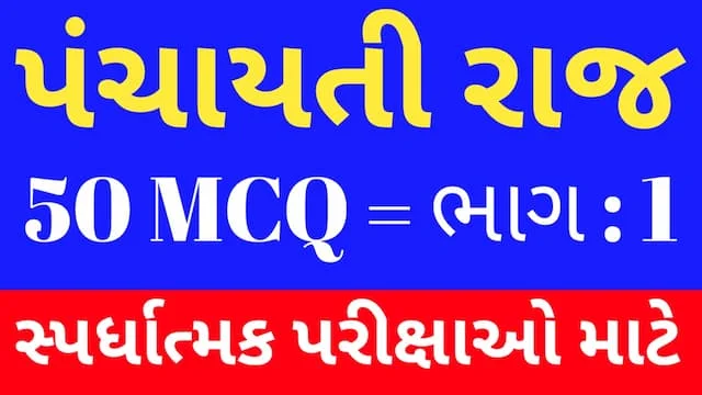 1 Panchayati raj Mcq In Gujarati