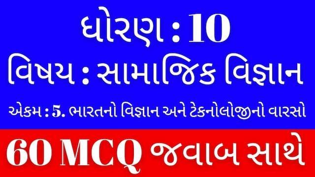 Std 10 Social Science Chapter 5 Mcq Gujarati