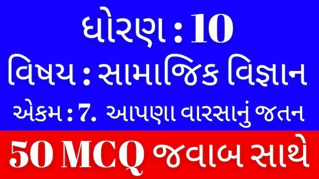Std 10 Social Science Chapter 7 Mcq Gujarati 