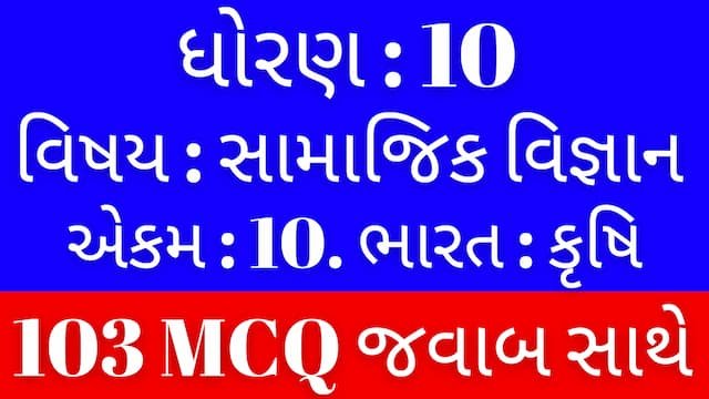 Std 10 Social Science Chapter 10 Mcq Gujarati