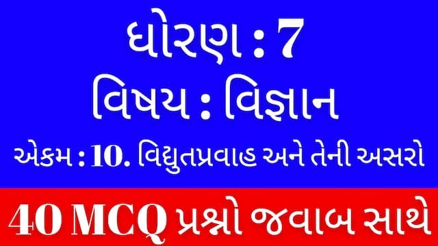 Std 7 Science Chapter 10 Mcq Gujarati