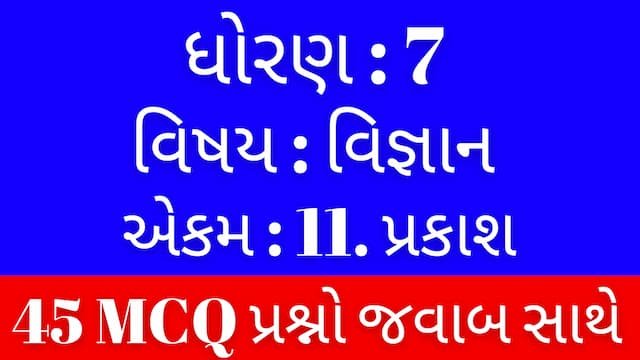 Std 7 Science Chapter 11 Mcq Gujarati