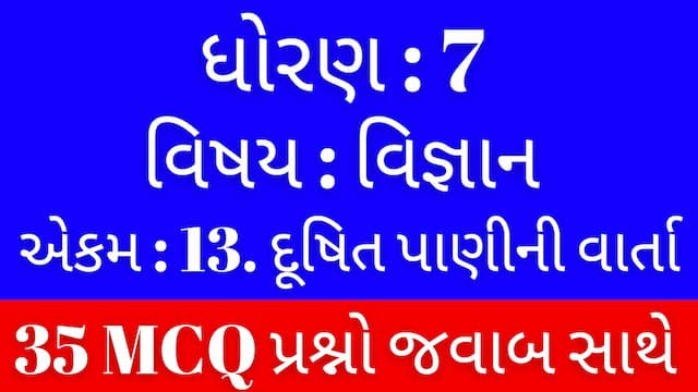 Std 7 Science Chapter 13 Mcq Gujarati