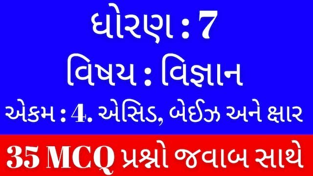 Std 7 Science Chapter 4 Mcq Gujarati