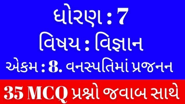 Std 7 Science Chapter 8 Mcq Gujarati
