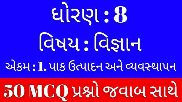 Std 8 Science Chapter 1 Mcq Gujarati