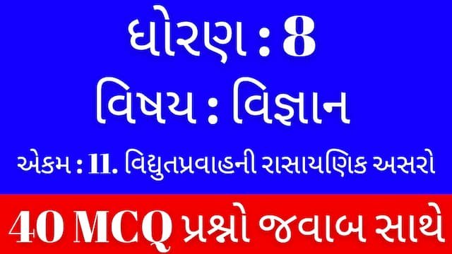 Std 8 Science Chapter 11 Mcq Gujarati 