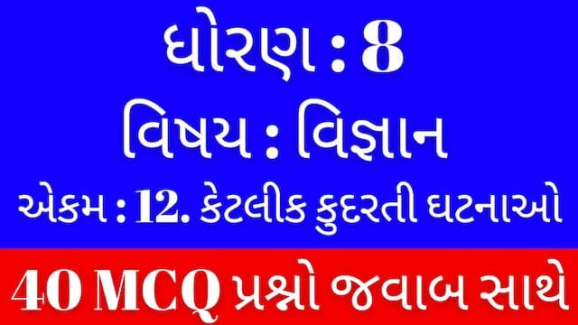 Std 8 Science Chapter 12 Mcq Gujarati