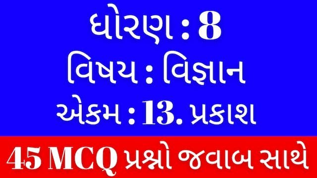 Std 8 Science Chapter 13 Mcq Gujarati