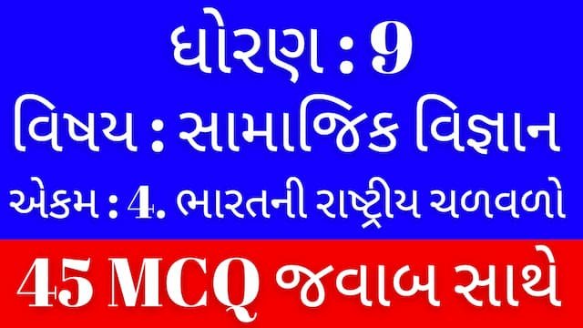 Std 9 Social Science Chapter 4 Mcq Gujarati