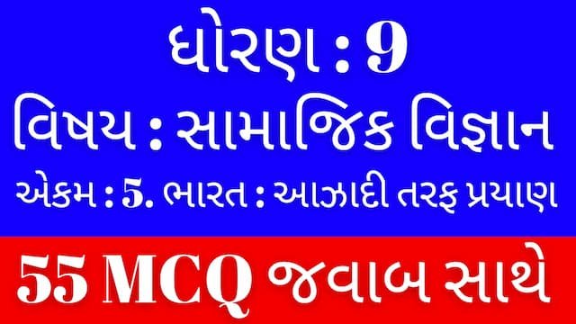 Std 9 Social Science Chapter 5 Mcq Gujarati
