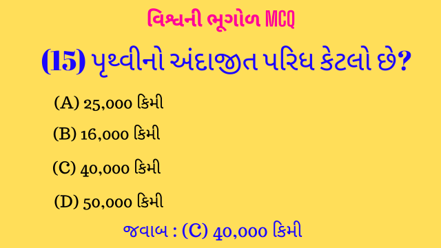1 Vishvani Bhugol Mcq Gujarati