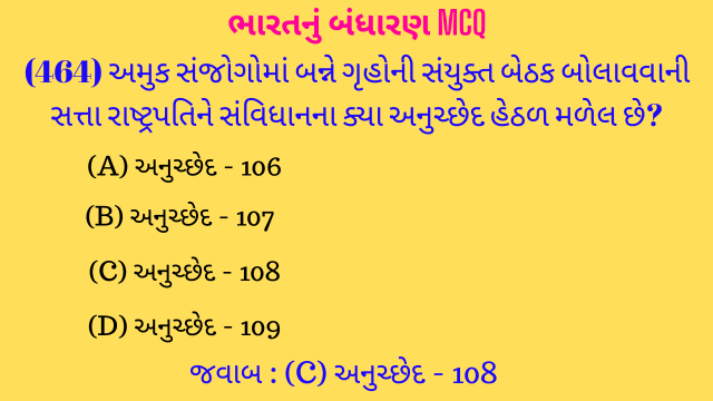 10 Bharat Nu Bandharan MCQ Gujarati