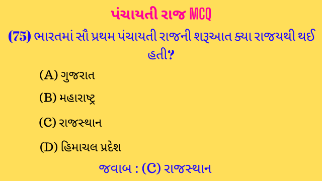 2 Panchayati raj Mcq In Gujarati