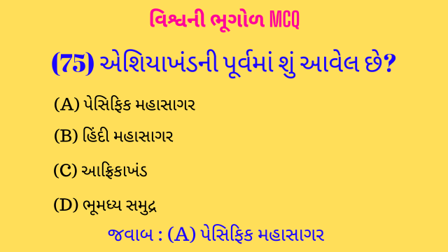 2 Vishvani Bhugol Mcq Gujarati