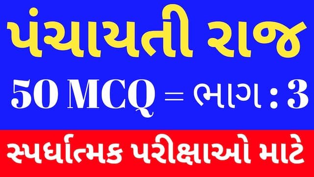 3 Panchayati raj Mcq In Gujarati