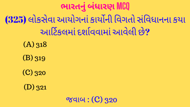 7 Bharat Nu Bandharan MCQ Gujarati