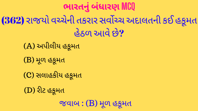 8 Bharat Nu Bandharan MCQ Gujarati