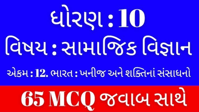 Std 10 Social Science Chapter 12 Mcq Gujarati