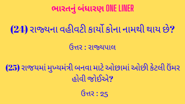 1 Bharat Nu Bandharan One Liner Gujarati