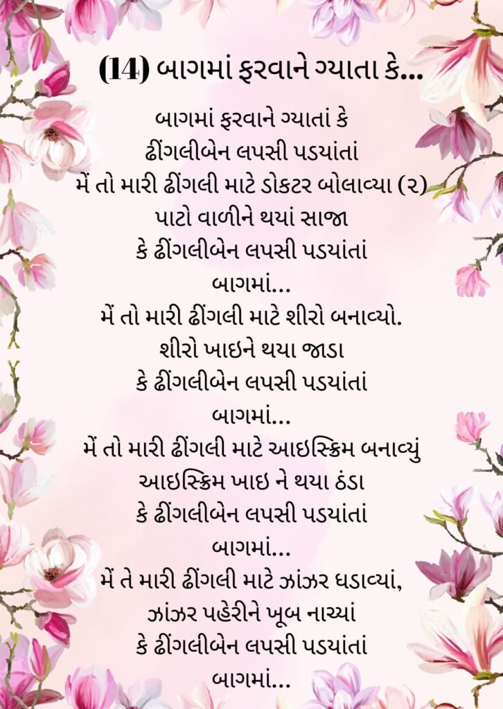 1 Gujarati Balgeet Lyrics