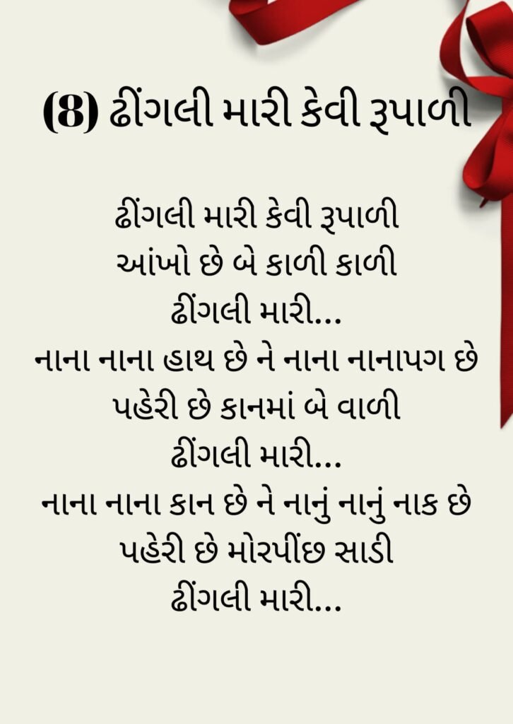 1 Gujarati Balgeet Lyrics