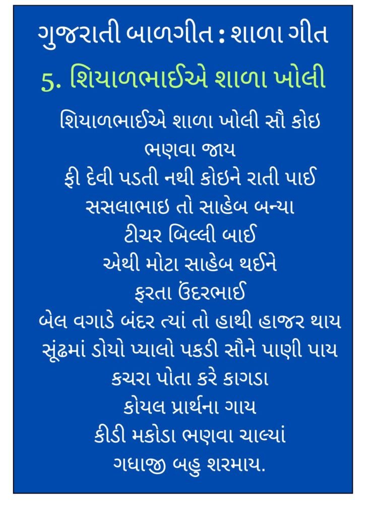 10 Gujarati Balgeet Shala Geet Lyrics