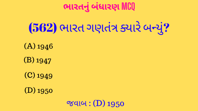 12 Bharat Nu Bandharan MCQ Gujarati