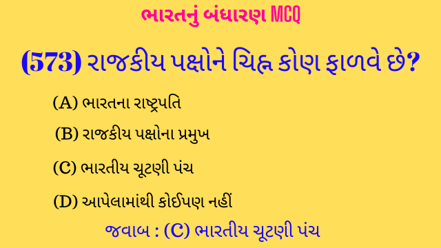 12 Bharat Nu Bandharan MCQ Gujarati