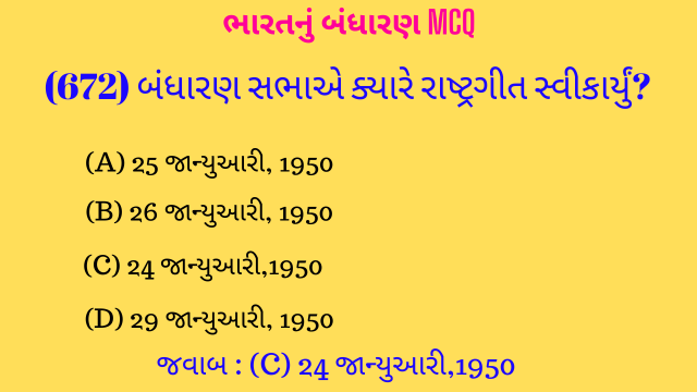 14 Bharat Nu Bandharan MCQ Gujarati