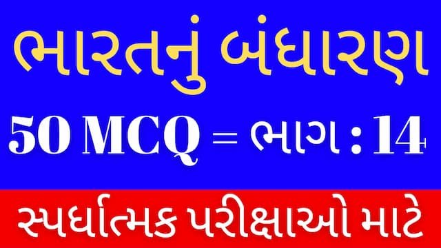 14 Bharat Nu Bandharan MCQ Gujarati