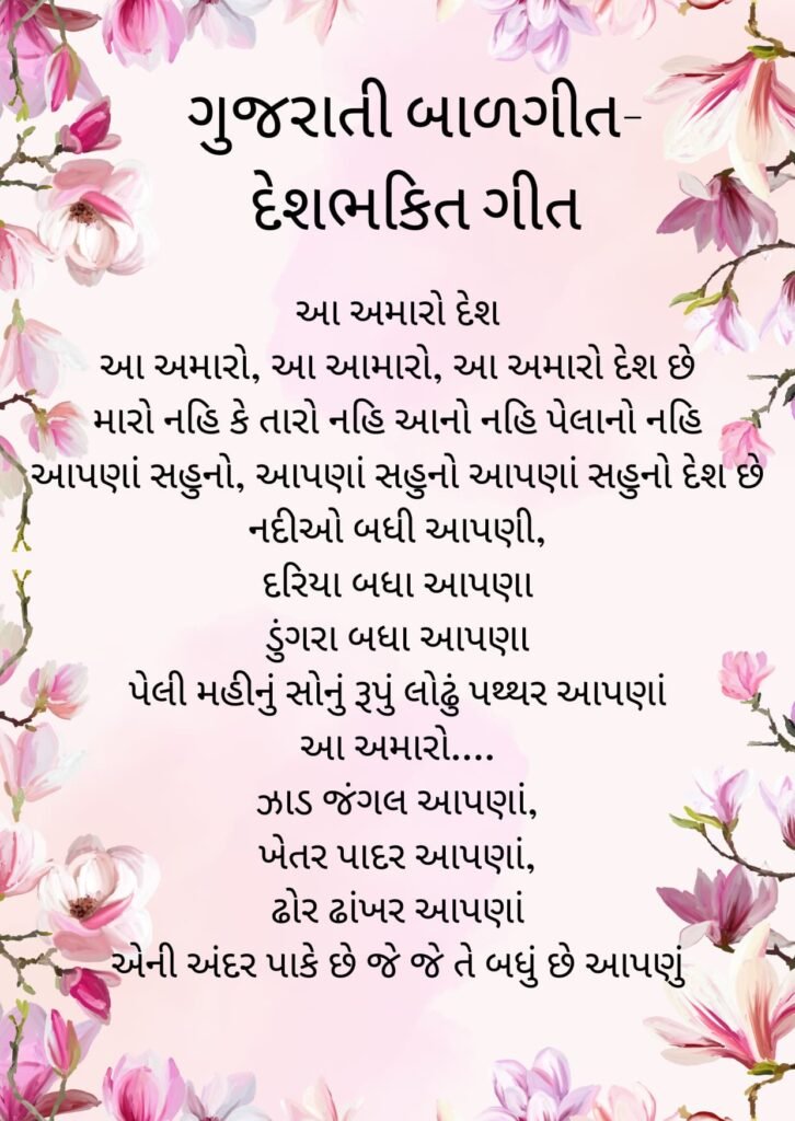 2 Gujarati Balgeet Lyrics