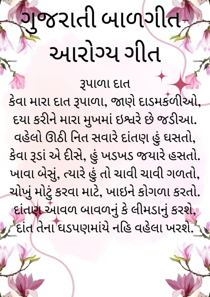 2 Gujarati Balgeet Lyrics