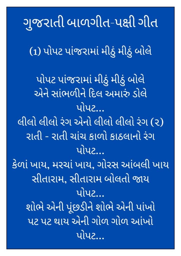 3 Gujarati Balgeet Lyrics