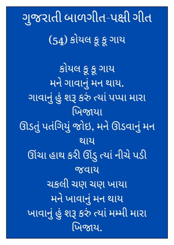 3 Gujarati Balgeet Lyrics