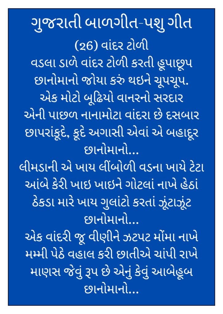 4 Gujarati Balgeet Lyrics