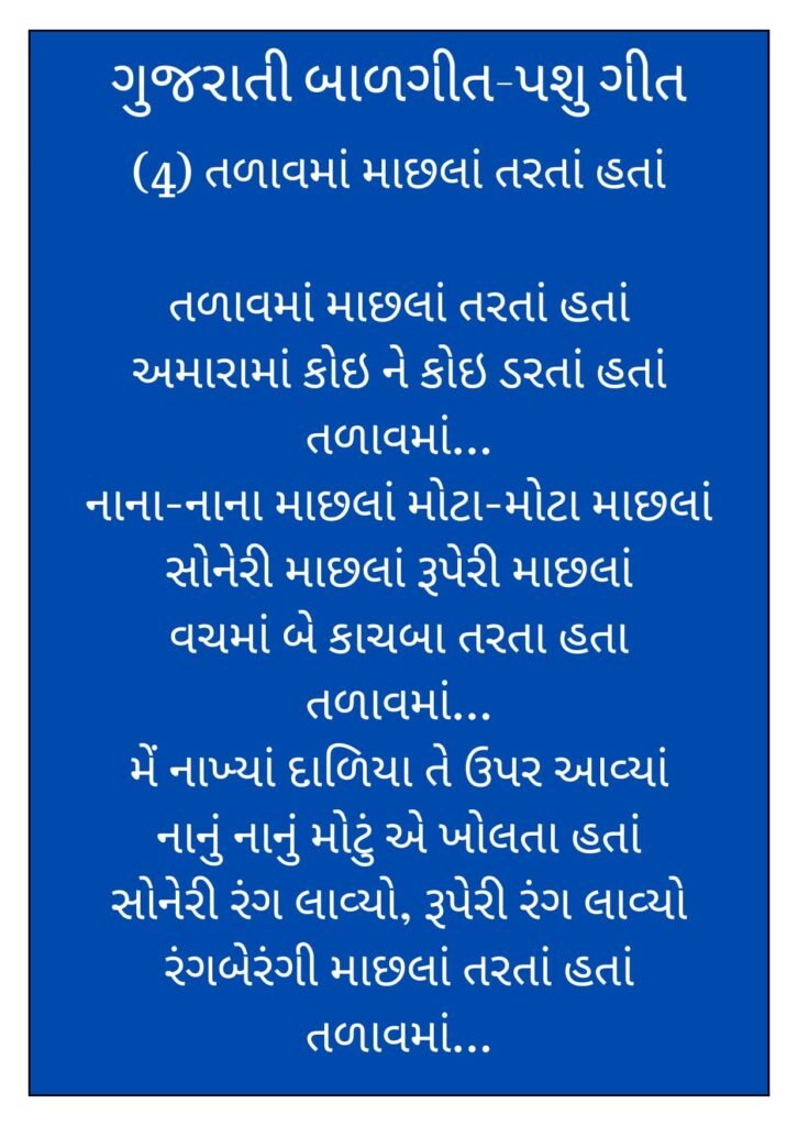 4 Gujarati Balgeet Lyrics